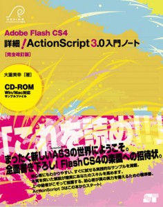 詳細！ActionScript3.0入門ノート CS4 ［完全改訂版］