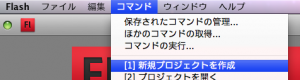 メニューの「コマンド」→「プロジェクトを作成する」を選ぶ！