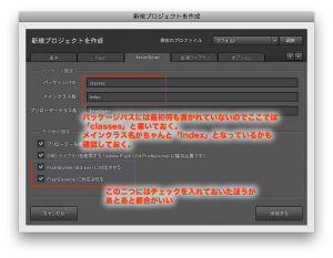 パッケージパスには最初何も書かれていないのでここでは 「classes」と書いておく。 メインクラス名がちゃんと「Index」となっているかも 確認しておく。