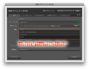 最初、プロジェクトの種類は「クラス」を選んでおく。 プロジェクト名、書き出し先のチェックも忘れずに。