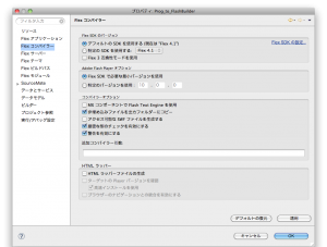 Flexコンパイラでは「HTMLラッパーファイルの生成」のチェックを消す。Hey YO!